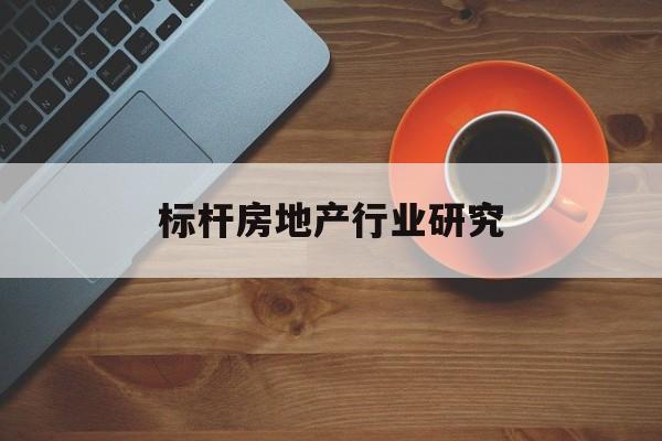 长治市标杆房地产行业研究(房地产领域的标杆人物)