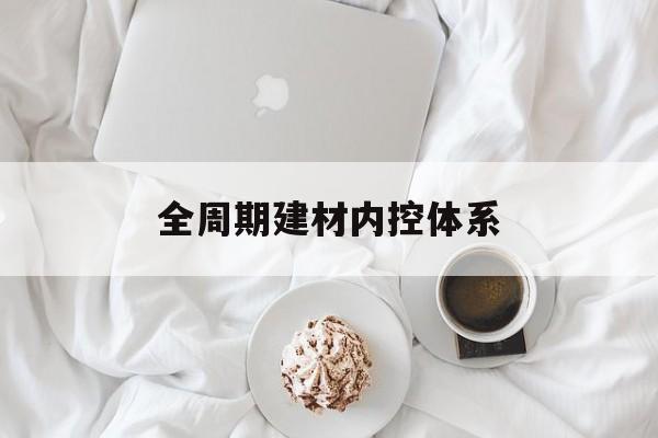 长治市全周期建材内控体系(医疗设备全周期信息化管理体系)