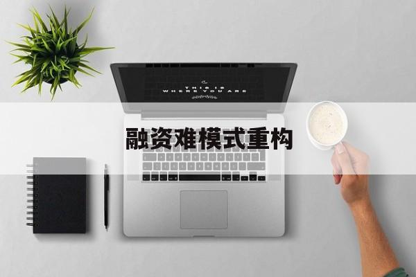长治市融资难模式重构(融资难的主要表现)