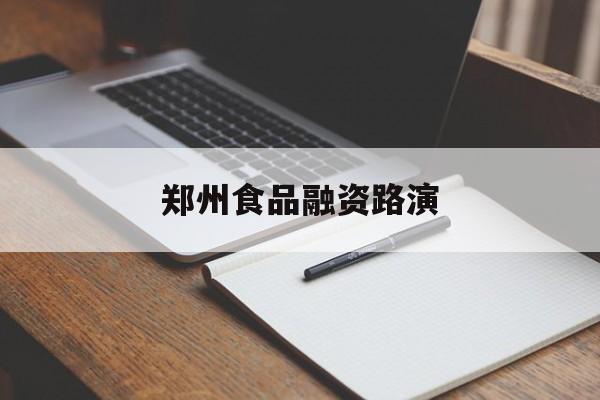 长治市郑州食品融资路演(郑州食品展2021)