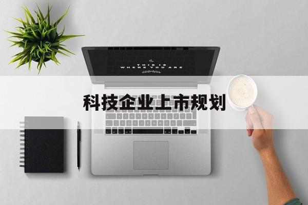 长治市科技企业上市规划(大型科技企业 上市)