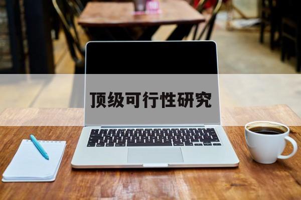 长治市顶级可行性研究(可行性研究分为哪几个阶段)