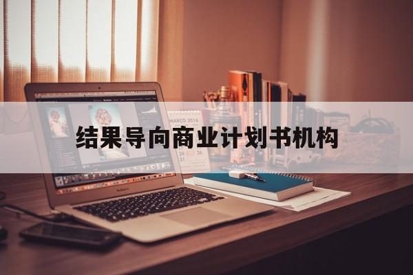 长治市结果导向商业计划书机构(从商业计划书到上市后管理)