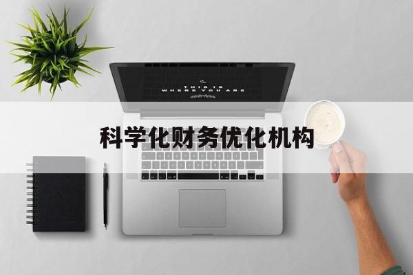 长治市科学化财务优化机构(财务优化会议个人收获与体会)